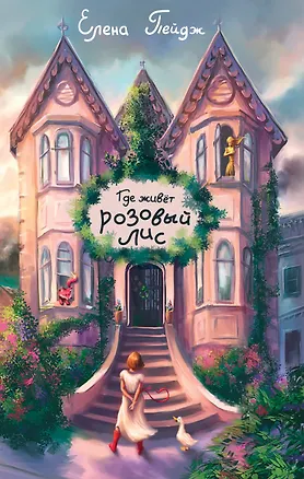 Книга Где живет розовый лис (Елена Пейдж)