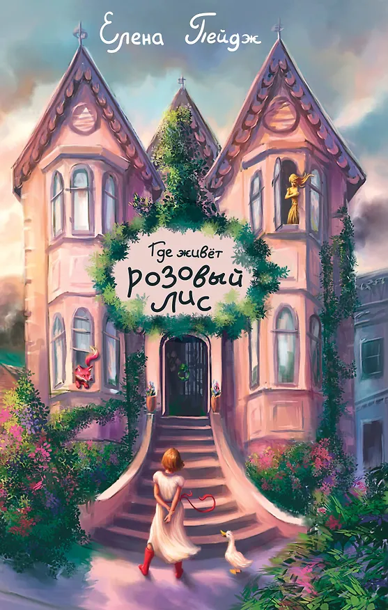 Книга Где живет розовый лис (Елена Пейдж) — 1