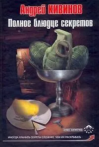 Полное блюдце секретов