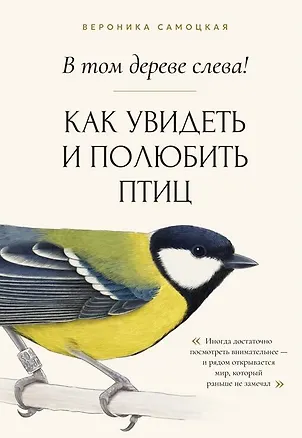 Книга В том дереве слева! Как увидеть и полюбить птиц (Вероника Самоцкая)