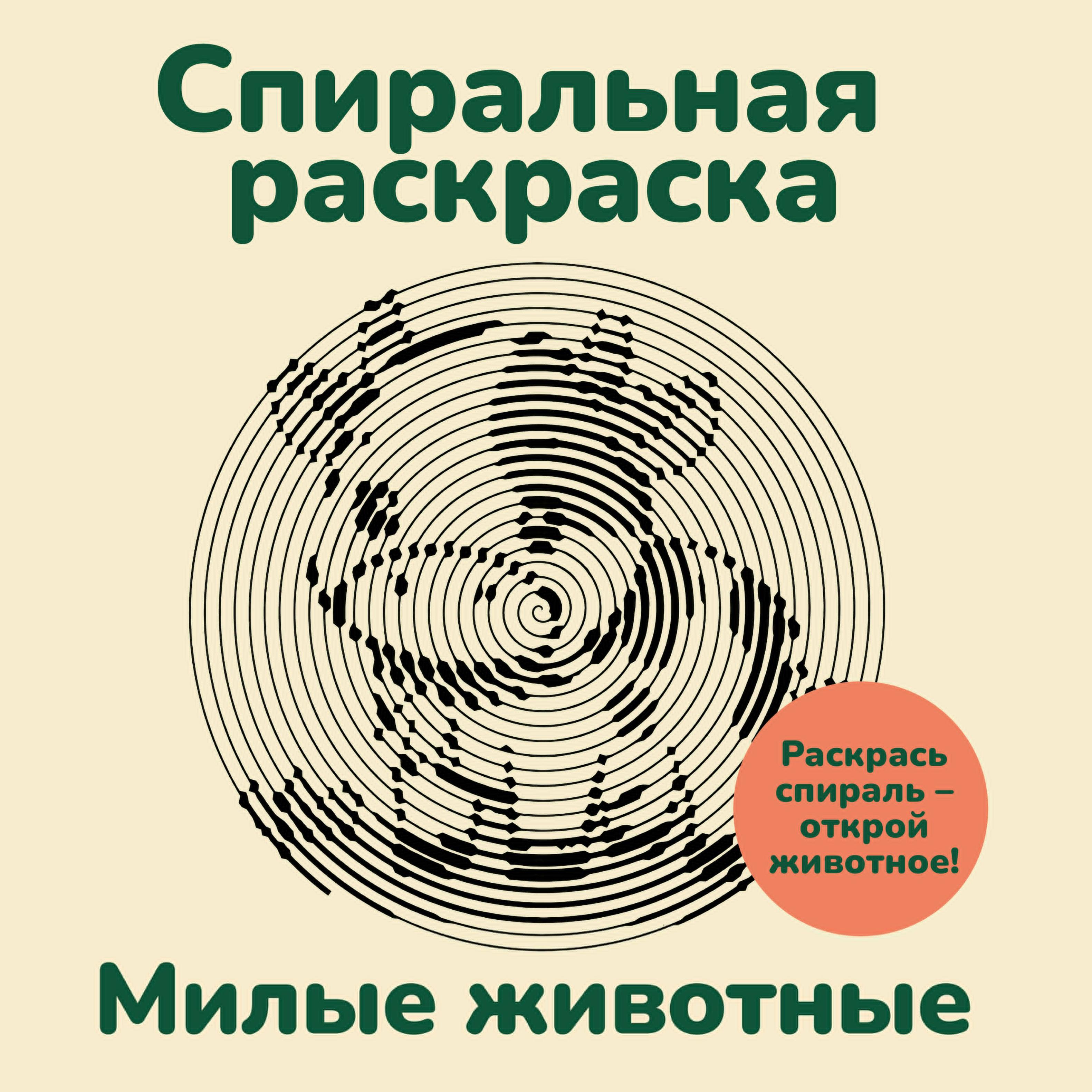 Милые животные. Спиральная раскраска