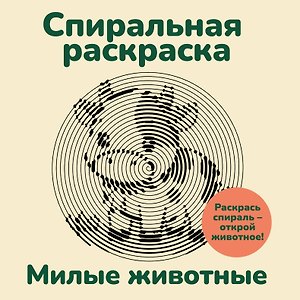 Милые животные. Спиральная раскраска