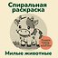 Милые животные. Спиральная раскраска — 3185681 — 1