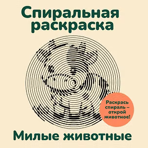 Книга Милые животные. Спиральная раскраска (Светлана Холмс)