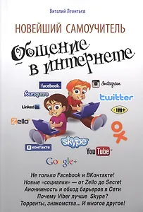 Новейший самоучитель. Общение в Интернете