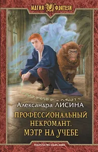 Профессиональный некромант 2.Мэтр на учебе