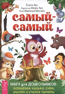 Самый-самый. Книга для дошкольников: осваиваем письмо, счет, рисуем и