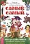 Самый-самый. Книга для дошкольников: осваиваем письмо, счет, рисуем и — 2682327 — 1