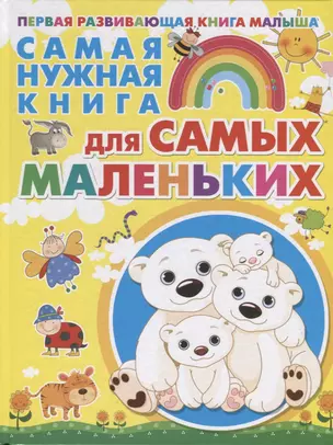 Самая нужная книга для самых маленьких — 2696445 — 1