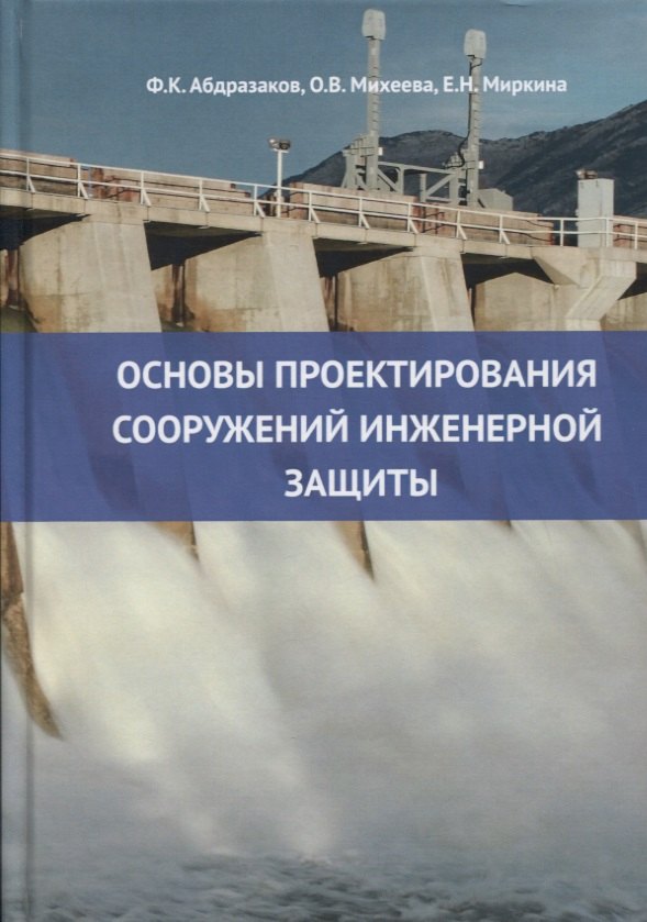 

Основы проектирования сооружений инженерной защиты: учебное пособие