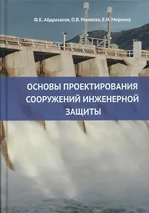 Основы проектирования сооружений инженерной защиты: учебное пособие
