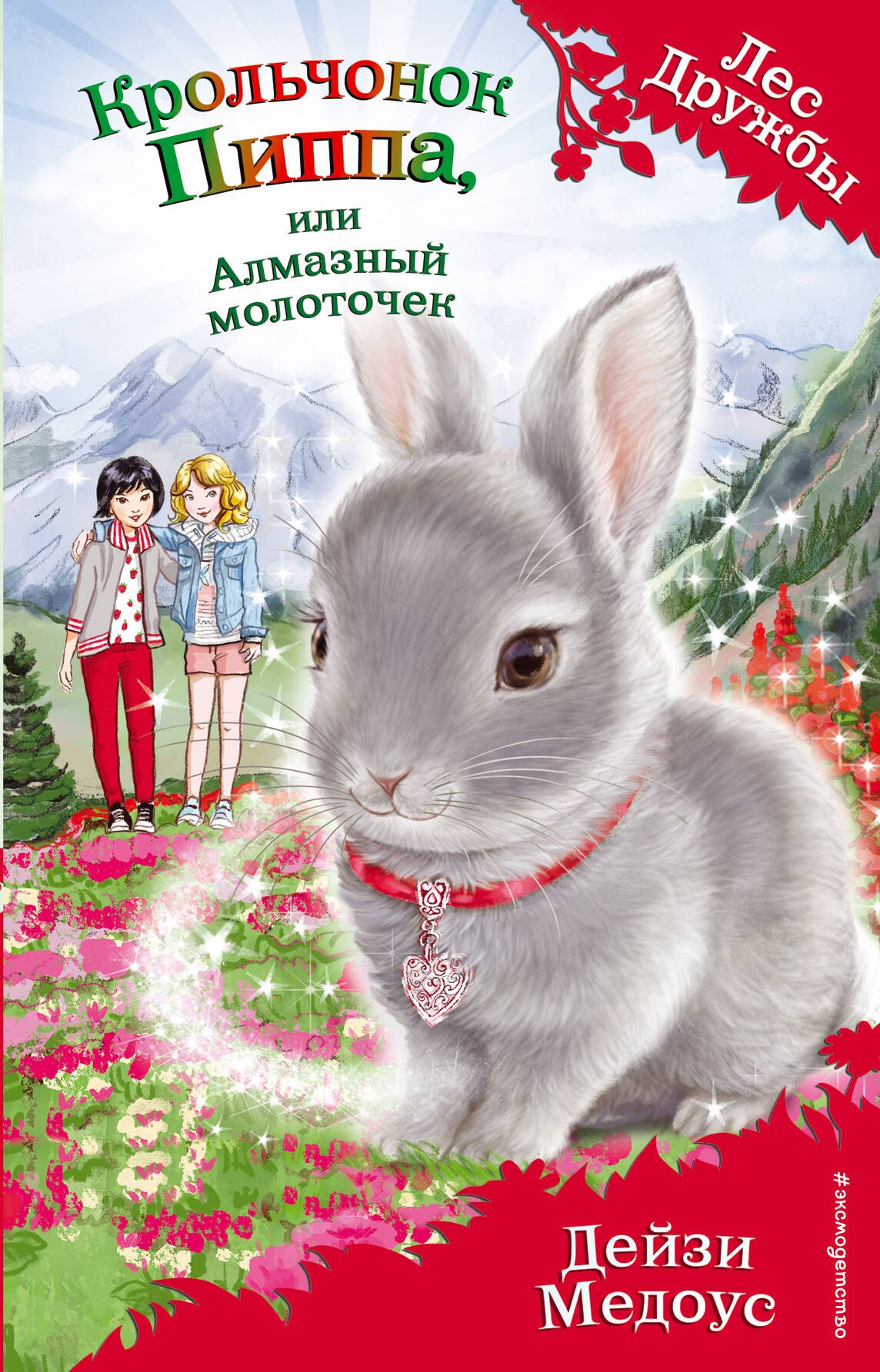 

Крольчонок Пиппа, или Алмазный молоточек (выпуск 28)
