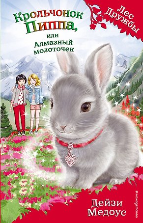 Крольчонок Пиппа, или Алмазный молоточек (выпуск 28)