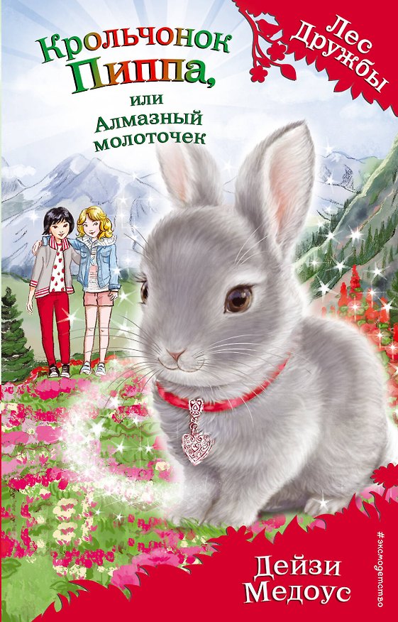 Книга Крольчонок Пиппа, или Алмазный молоточек (выпуск 28) (Дейзи Медоус) — 1