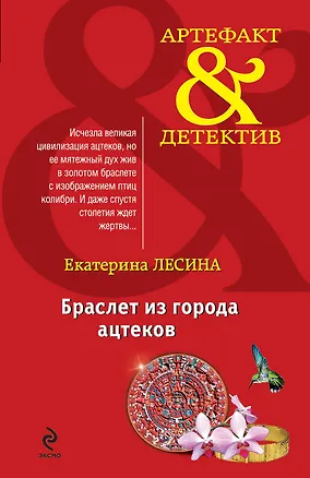 Книга АртДет(м).Браслет из города ацтеков (Екатерина Лесина)