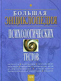Большая энциклопедия психологических тестов