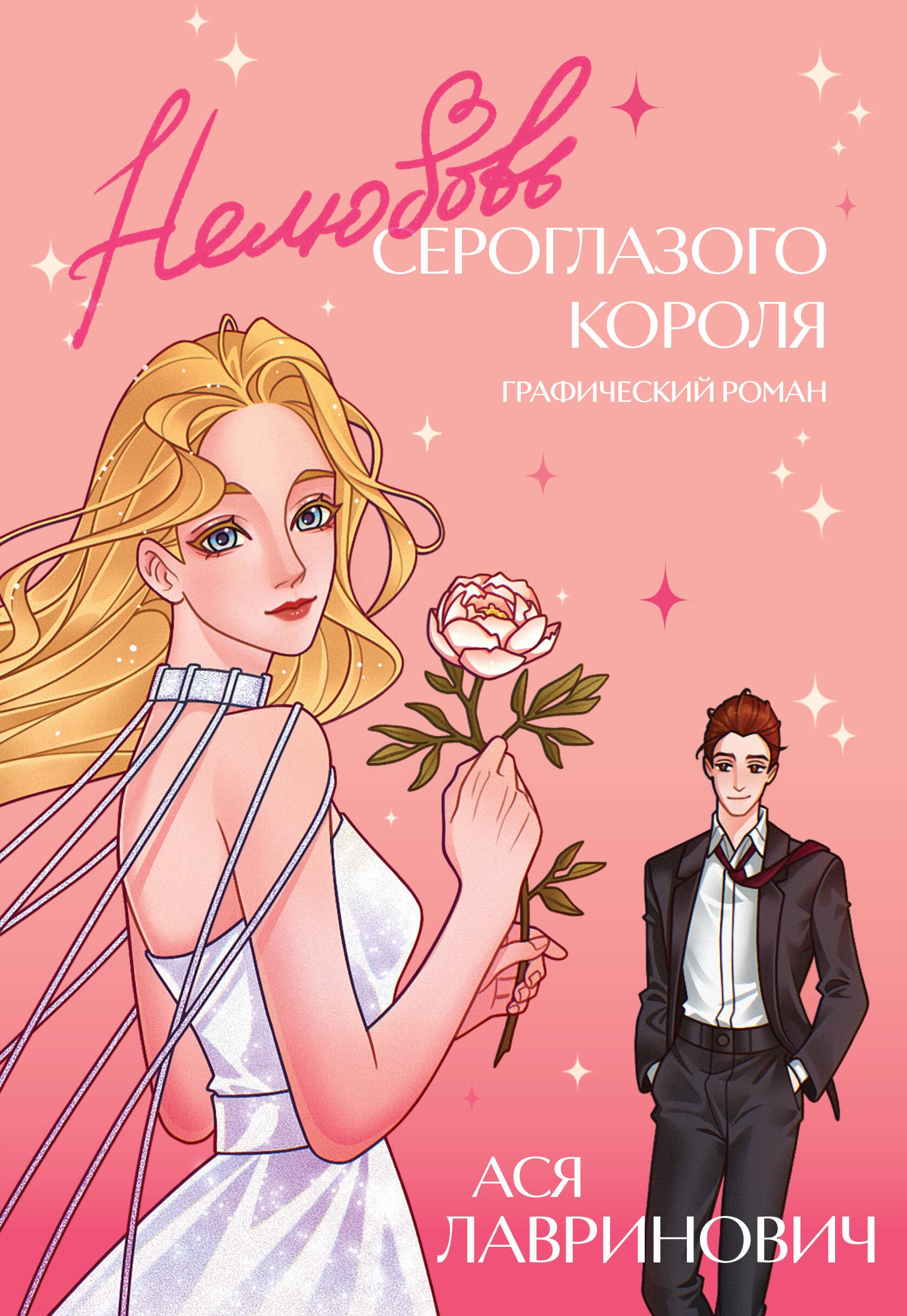 Лавринович Ася: Нелюбовь сероглазого короля. Графический роман