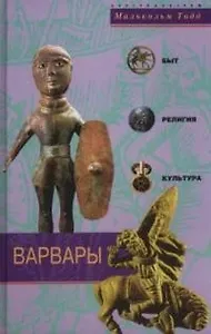 Варвары