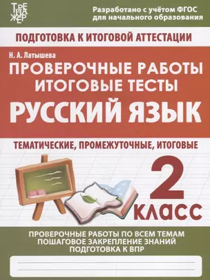 Русский язык. 2 класс. Проверочные работы. Итоговые тесты — 2644441 — 1