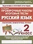 Русский язык. 2 класс. Проверочные работы. Итоговые тесты — 2644441 — 1