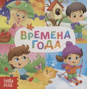 Времена года — 2731440 — 1