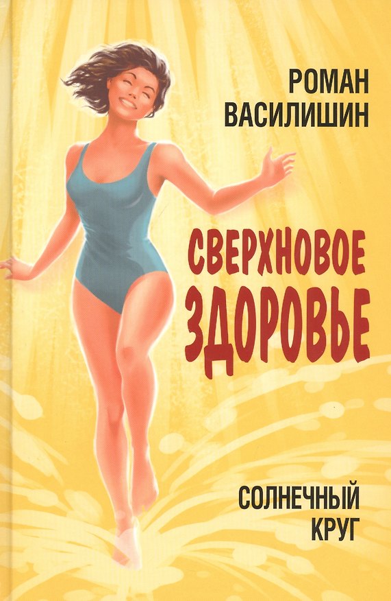 Книга Солнечный круг. Сверхновое здоровье (Роман Василишин) — 1
