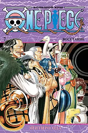 One Piece. Большой куш. Книга 7. Восстание — 2859077 — 1