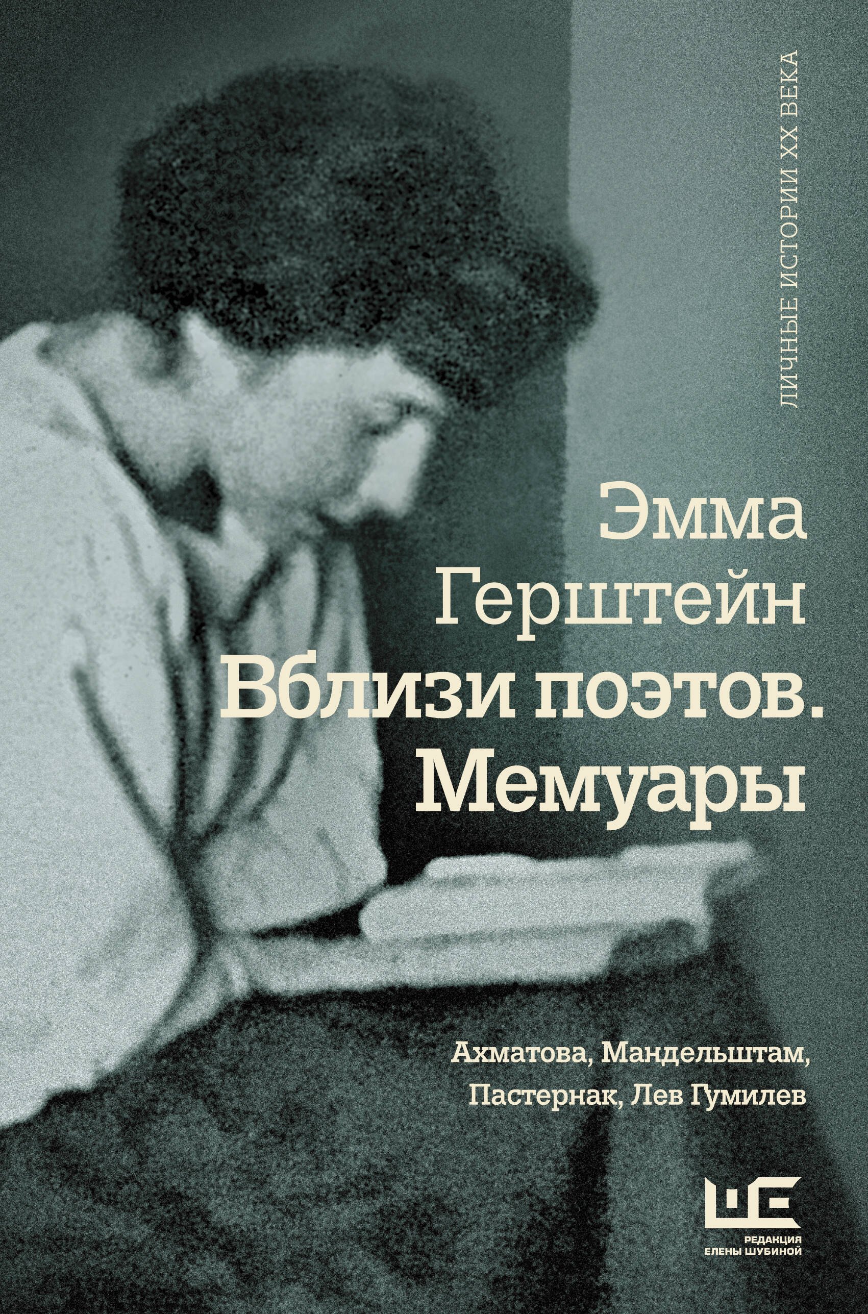 

Вблизи поэтов. Мемуары: Ахматова, Мандельштам, Пастернак, Лев Гумилев