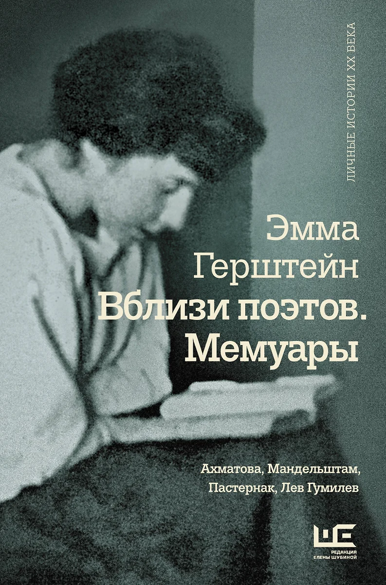 Вблизи поэтов. Мемуары: Ахматова, Мандельштам, Пастернак, Лев Гумилев (Эмма  Герштейн) - купить книгу с доставкой в интернет-магазине «Читай-город».  ISBN: 978-5-17-096138-2