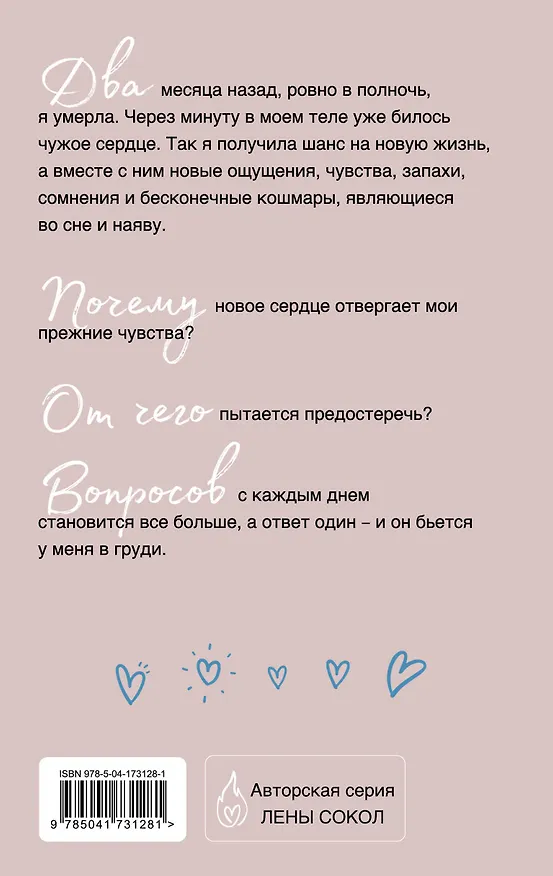 Книга Сердце умирает медленно (Лена Сокол) — 2
