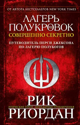 Лагерь полукровок: совершенно секретно. Путеводитель Перси Джексона по лагерю полубогов — 2747713 — 1