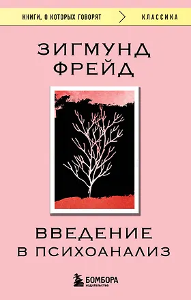Книга Введение в психоанализ (Зигмунд Фрейд)
