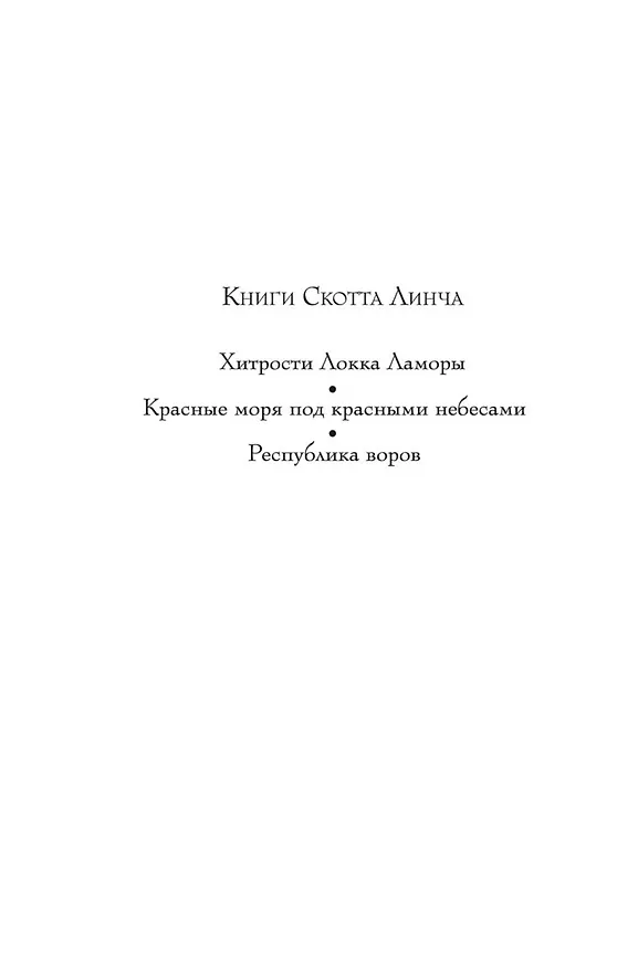 Книга Республика воров (Скотт Линч) — 7