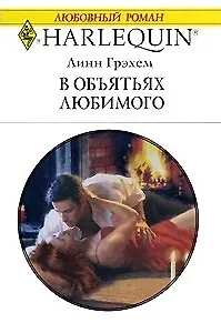 В объятьях любимого (мягк) (Любовный роман 1714). Грэхем Л. (АСТ)
