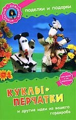 

Куклы-перчатки и другие идеи из вашего гардероба