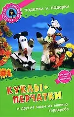 Книга Куклы-перчатки и другие идеи из вашего гардероба (Елена Ким)