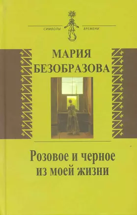 Розовое и черное из моей жизни (Статьи первой русской женщины-философа и ее автобиографическая проза) — 2220645 — 1