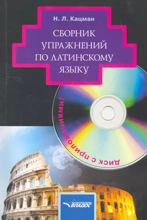 Сборник упражнений по латинскому языку:для студентов гуманитарных вузов+ CD — 2266489 — 1