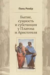 Бытие, сущность и субстанция у Платона и Аристотеля. Курс, прочитанный в университете Страсбурга в 1953-1954 гг.