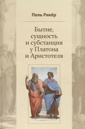 Бытие, сущность и субстанция у Платона и Аристотеля. Курс, прочитанный в университете Страсбурга в 1953-1954 гг. — 2738698 — 1