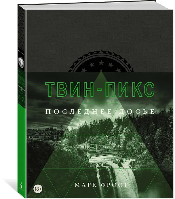 Книга Твин-Пикс. Последнее досье (Марк Фрост) — 2