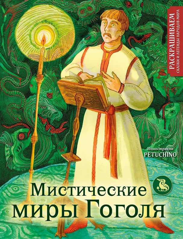 Книга Мистические миры Гоголя. Раскрашиваем сказки и легенды народов мира (PETUCHINO) — 1