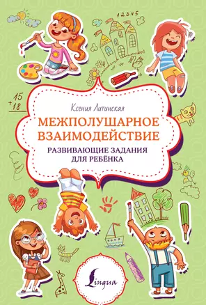 Межполушарное взаимодействие. Развивающие задания для ребёнка — 3030310 — 1