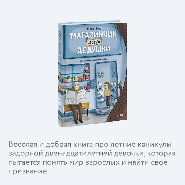 Книга Магазинчик моего дедушки (Шермин Яшар) — 6