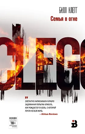 Книга Семья в огне (Билл Клегг)