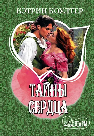 Книга Тайны сердца : роман (Кэтрин Коултер)