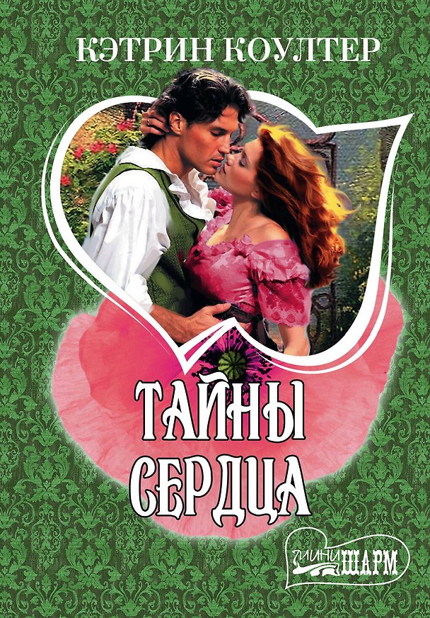 Книга Тайны сердца : роман (Кэтрин Коултер) — 1