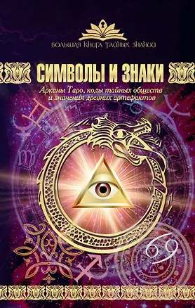 Книга Символы и знаки. Арканы Таро, коды тайных обществ и значения древних артефактов (Виктория Рошаль)