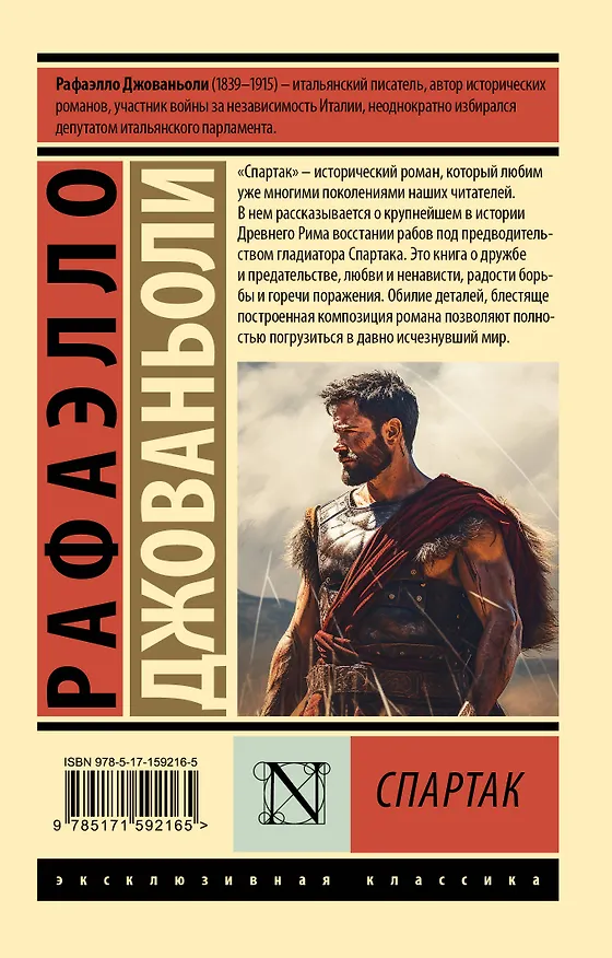 Книга Спартак (Рафаэлло Джованьоли) — 2