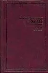 Книга Анналы. История (Публий Тацит)